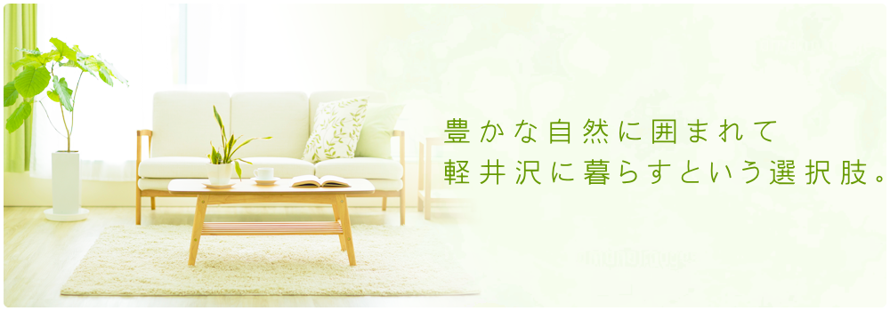 豊かな自然に囲まれて軽井沢に暮らすという選択肢